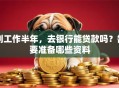 刚工作半年，去银行能贷款吗？需要准备哪些资料