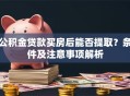 公积金贷款买房后能否提取？条件及注意事项解析