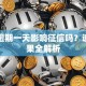 贷款逾期一天影响征信吗？逾期后果全解析