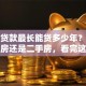 房子贷款最长能贷多少年？不管是新房还是二手房，看完这篇你就全懂啦