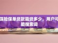 保险保单贷款能贷多少，用户可能搜索词
