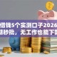 滨州借钱5个实测口子2026年逾期秒批，无工作也能下款