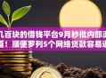 几百块的借钱平台9月秒批内部渠道！顺便罗列5个网络贷款容易通过