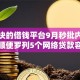 几百块的借钱平台9月秒批内部渠道！顺便罗列5个网络贷款容易通过
