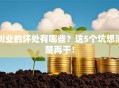 创业的坏处有哪些？这5个坑想清楚再干！