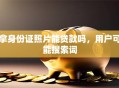 拿身份证照片能贷款吗，用户可能搜索词