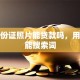 拿身份证照片能贷款吗，用户可能搜索词