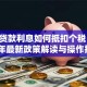 住房贷款利息如何抵扣个税？2024年最新政策解读与操作指南