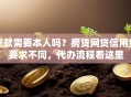 贷款需要本人吗？房贷网贷信用贷要求不同，代办流程看这里