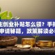 大学生创业补贴怎么领？手把手教你申请秘籍，政策解读必看！