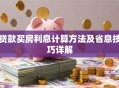 贷款买房利息计算方法及省息技巧详解