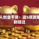残疾人创业干货：这5项政策福利别错过