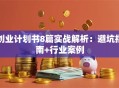 创业计划书8篇实战解析：避坑指南+行业案例