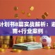 创业计划书8篇实战解析：避坑指南+行业案例