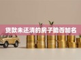 贷款未还清的房子能否加名