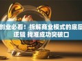 创业必看！拆解商业模式的底层逻辑 找准成功突破口