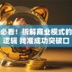 创业必看！拆解商业模式的底层逻辑 找准成功突破口