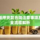 车辆抵押贷款合同注意事项及签约全流程解析