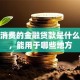 个人消费的金融贷款是什么意思，能用于哪些地方