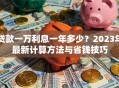 贷款一万利息一年多少？2023年最新计算方法与省钱技巧