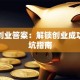 走进创业答案：解锁创业成功的避坑指南