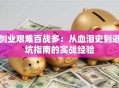 创业艰难百战多：从血泪史到避坑指南的实战经验