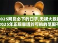 2025网贷必下的口子,无视大数据2025年正规靠谱的可挑的范围不小！本篇为您详细陈列这五个黑户贷款平台！