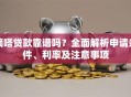 嘀嗒贷款靠谱吗？全面解析申请条件、利率及注意事项