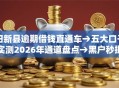 阳新县逾期借钱直通车→五大口子实测2026年通道盘点→黑户秒批低门槛实测可下！