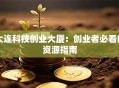 大连科技创业大厦：创业者必看的资源指南