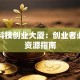 大连科技创业大厦：创业者必看的资源指南