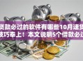 贷款必过的软件有哪些10月速贷技巧奉上！本文说明5个借款必过的平台有很多