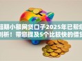 短期小额网贷口子2025年已帮您剖析！带您提及5个比较快的借贷平台