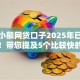 短期小额网贷口子2025年已帮您剖析！带您提及5个比较快的借贷平台