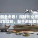 首次创业必看！揭秘创业资金流向全攻略，新手避坑指南