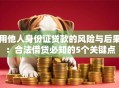 用他人身份证贷款的风险与后果：合法借贷必知的5个关键点