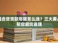 组合贷贷款年限怎么选？三大要点帮你避坑省钱
