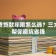 组合贷贷款年限怎么选？三大要点帮你避坑省钱
