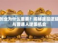 创业为什么重要？揭秘底层逻辑与普通人逆袭机会