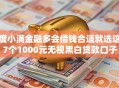 度小满金融多会借钱合适就选这7个1000元无视黑白贷款口子