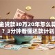 公积金贷款30万20年怎么算月供？3分钟看懂还款计划