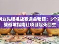 创业先锋挑战赛通关秘籍：5个实战避坑指南让项目起死回生