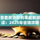 天津首套房贷款利率最新政策解读：2023年省钱攻略