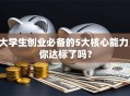 大学生创业必备的5大核心能力，你达标了吗？