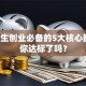 大学生创业必备的5大核心能力，你达标了吗？