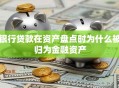 银行贷款在资产盘点时为什么被归为金融资产