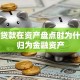 银行贷款在资产盘点时为什么被归为金融资产