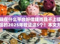 现在什么平台好借钱而且不上征信的2025年验证这5个！本文为您深入公布！