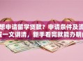 想申请留学贷款？申请条件及流程一文讲清，新手看完就能办明白
