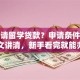 想申请留学贷款？申请条件及流程一文讲清，新手看完就能办明白